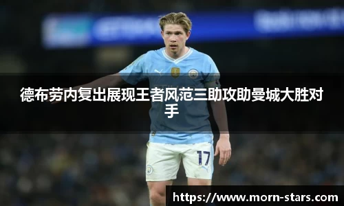 足球直播足球直播德布劳内复出展现王者风范三助攻助曼城大胜对手