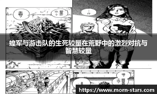 足球直播足球直播蝗军与游击队的生死较量在荒野中的激烈对抗与智慧较量